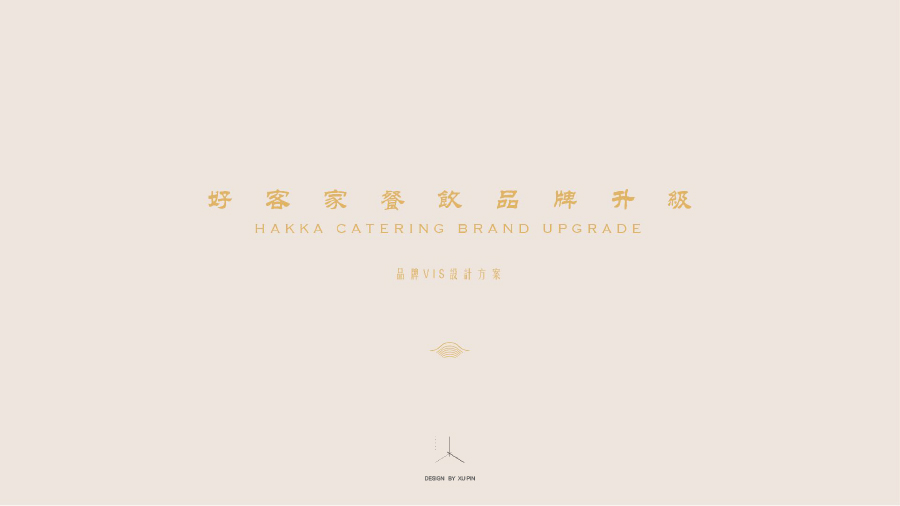 好客家-品牌升級-提案-1.jpg